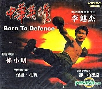 Born to Defense 1988